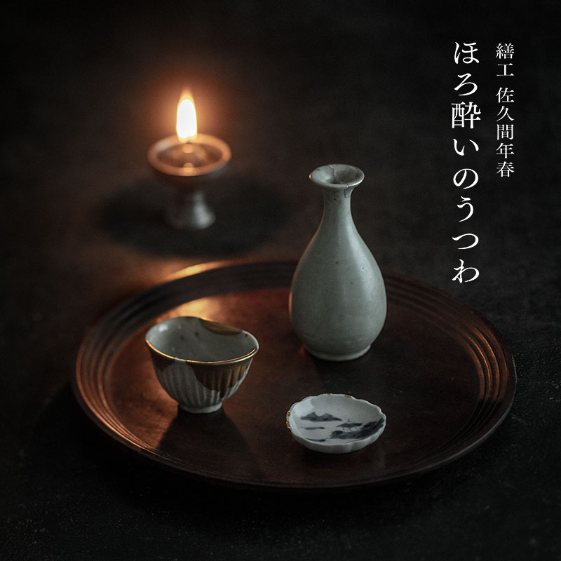 繕工 佐久間年春 ほろ酔いのうつわ