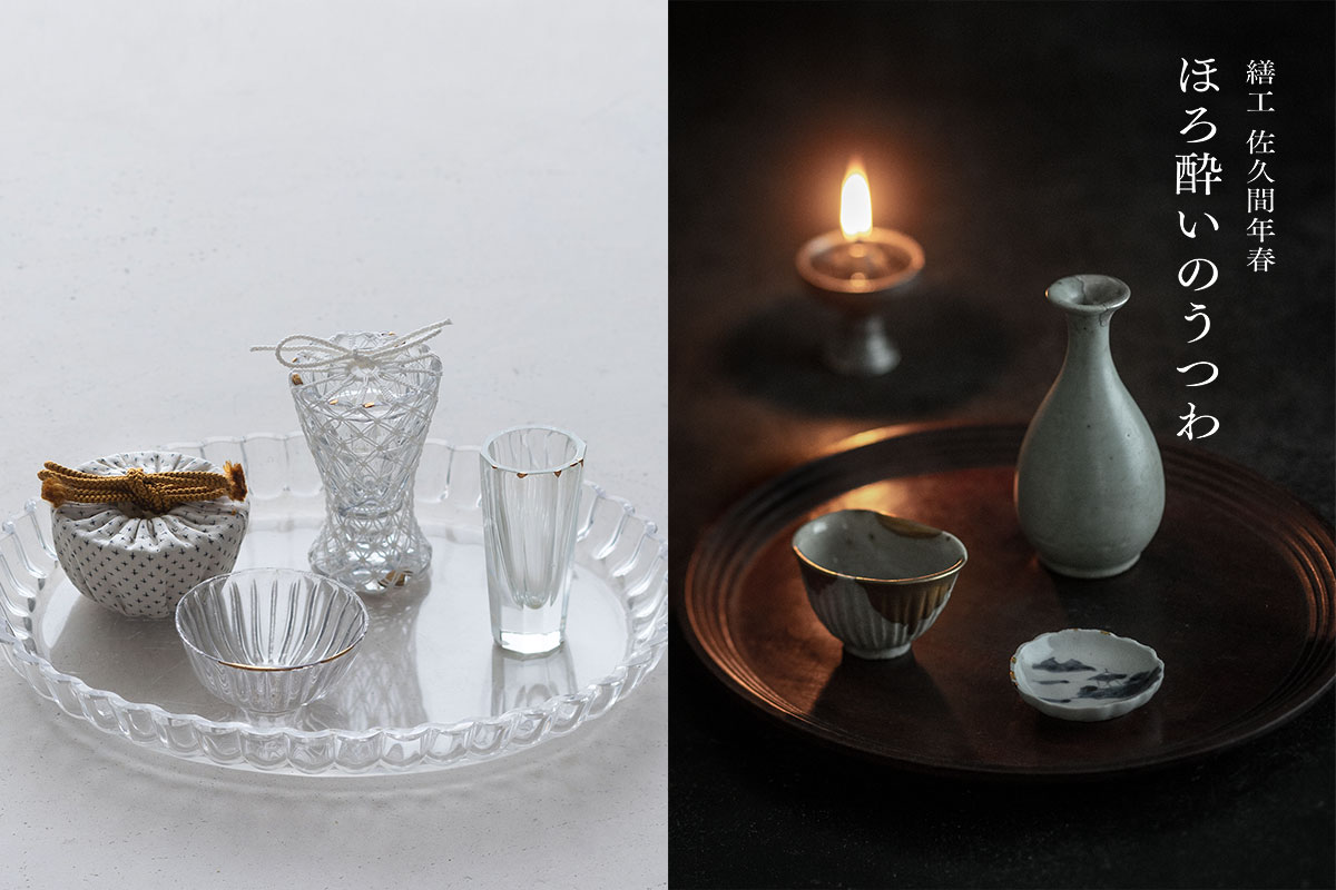 繕工 佐久間年春 ほろ酔いのうつわ