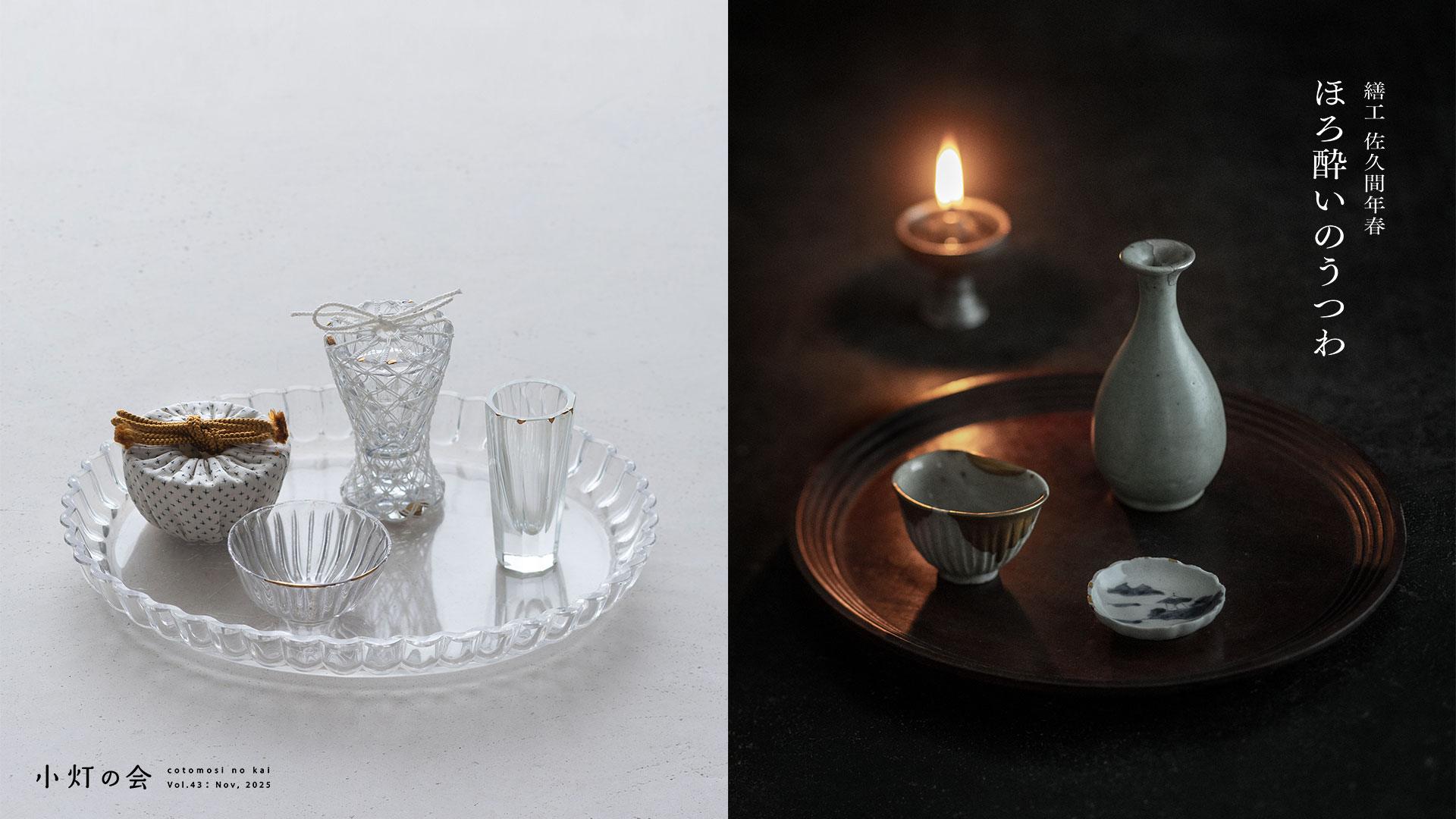 繕工 佐久間年春　ほろ酔いのうつわ