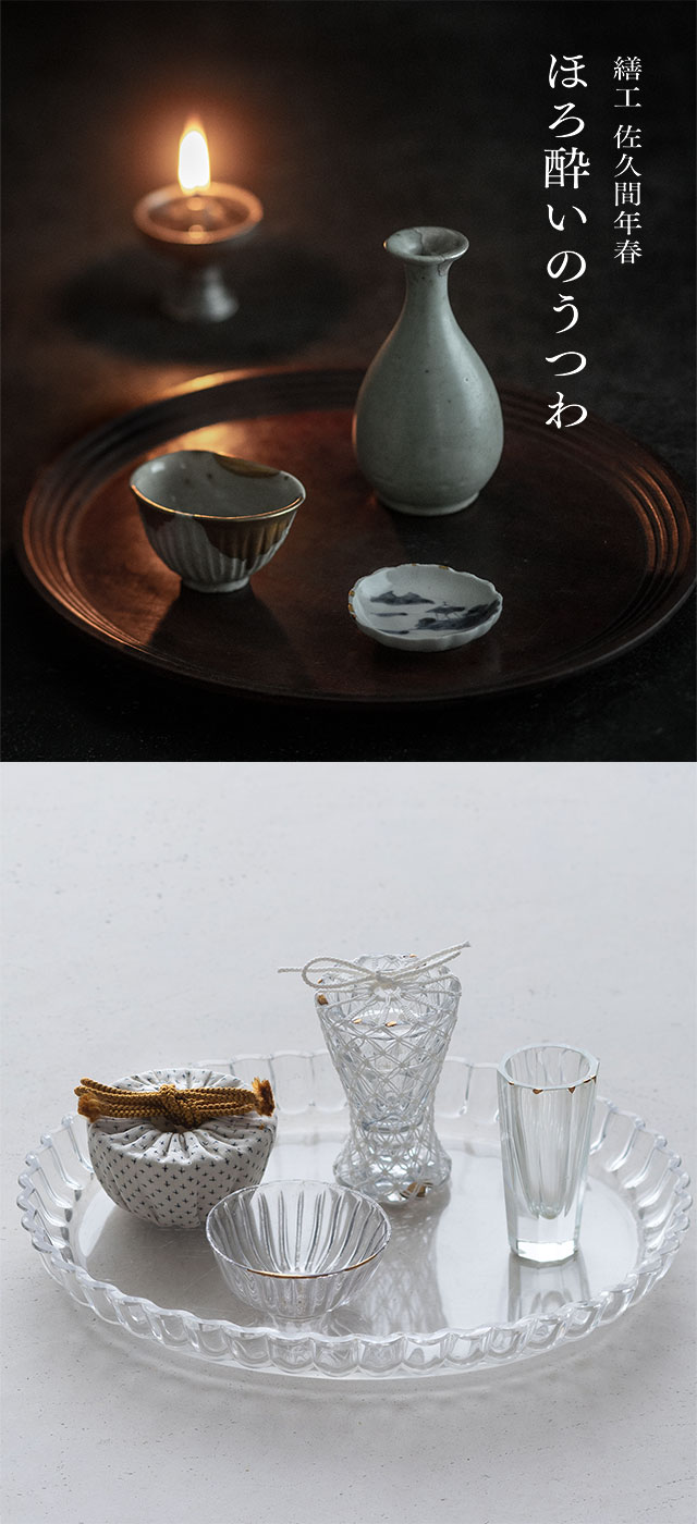 繕工 佐久間年春　ほろ酔いのうつわ