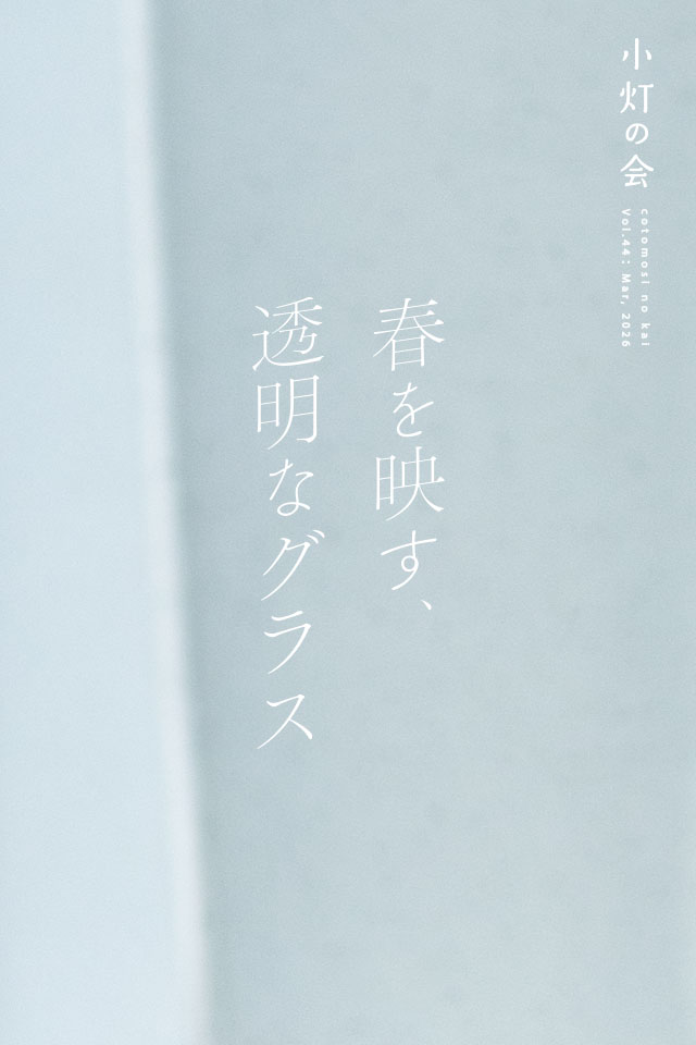 「春を映す、透明なグラス」
